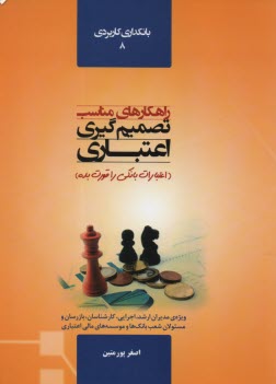 راهكارهاي مناسب تصميم‌گيري اعتباري: اعتبارات بانكي را قورت بده  