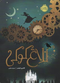 كلاغ كوكي (1)  
