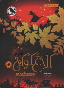 كلاغ كوكي (2): روباه مخملي  
