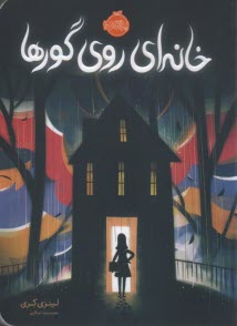 خانه‌اي روي گورها  