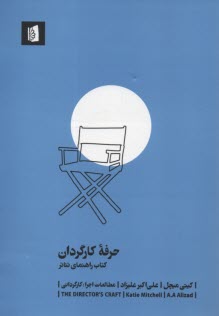 حرفه كارگردان: كتاب راهنماي تئاتر  