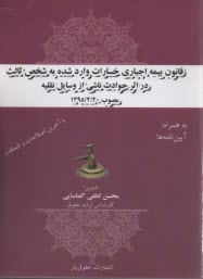 قانون بيمه اجباري خسارات وارد شده به شخص ثالث در اثر حوادث ناشي از وسايل نقليه - مصوب 1395/02/20 