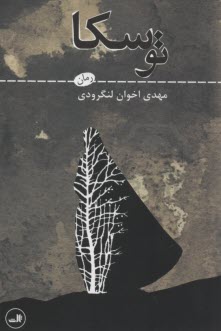 توسكا  