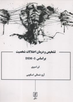 تشخيص و درمان اختلالات شخصيت بر اساس DSM-5  