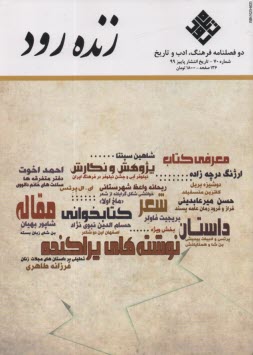 فصلنامه فرهنگ ادب و تاريخ: زنده رود شماره(70) پاييز 99 