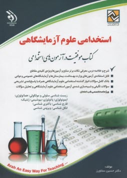 استخدامي علوم آزمايشگاهي  