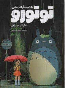 همسايه‌ي من؛ توتورو  