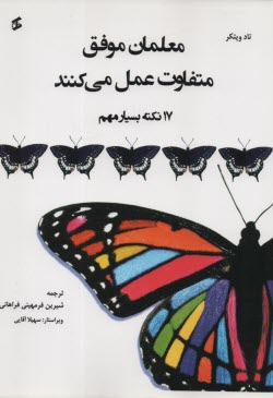 معلمان موفق متفاوت عمل مي‌كنند