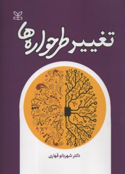 تغيير طرحواره‌ها  