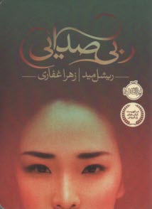 بي‌صدايي  