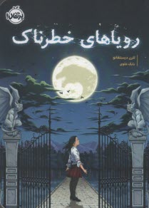 روياهاي خطرناك  