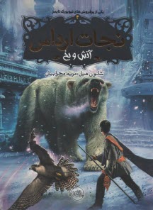 نجات ارداس (4): آتش و يخ  