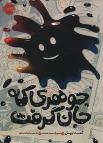 جوهري كه جان گرفت  