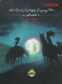 پس از جهان‌لرزه (2): كتاب آخر  