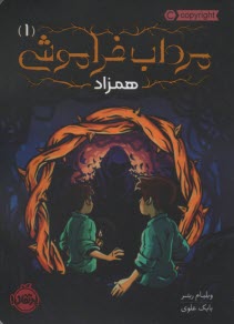 مرداب فراموشي (1): همزاد  