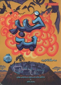 سه‌گانه‌ي بد (3): خبر بد  