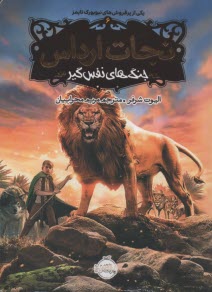 نجات ارداس (6): جنگ‌هاي نفس‌گير  