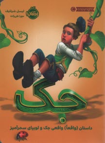 جك: داستان (واقعا) واقعي جك و لوبياي سحرآميز  