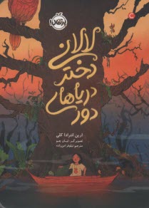 لالاني، دختر درياهاي دور  