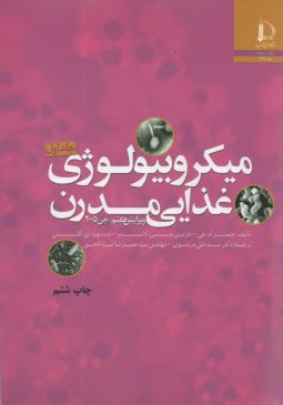 ميكروبيولوژي غذايي مدرن (2و1) ويرايش7  