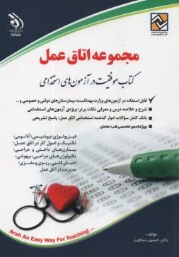 استخدامي مجموعه اتاق عمل  