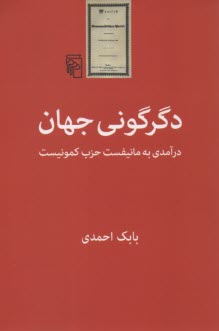 دگرگوني جهان: درآمدي به مانيفست حزب كمونيست  