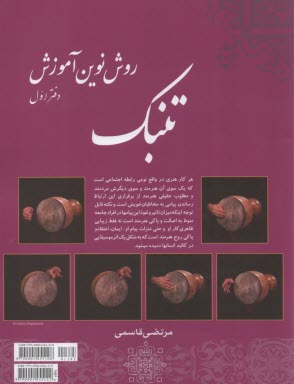 روش نوين آموزش تنبك  