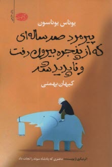 پيرمرد صدساله‌اي كه از پنجره بيرون رفت و ناپديد شد  