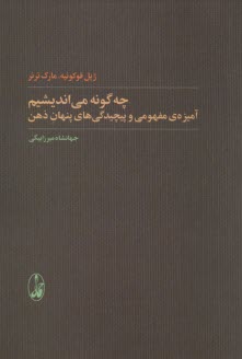 چه گونه مي‌انديشيم: آميزه‌اي مفهومي و پيچيدگي‌هاي پنهان ذهن  