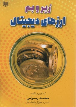 زير و بم ارزهاي ديجيتال  