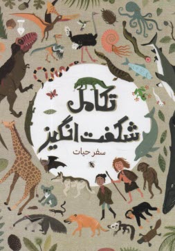 تكامل شگفت‌انگيز: سفر حيات  