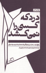 درد كه كسي را نمي‌كشد  