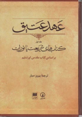 عهد عتيق (1): كتاب‌هاي شريعت يا تورات بر اساس كتاب مقدس اورشليم  