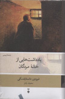 يادداشت‌هايي از خانه مردگان