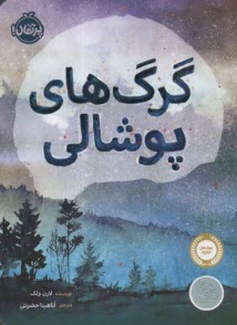گرگ‌هاي پوشالي  