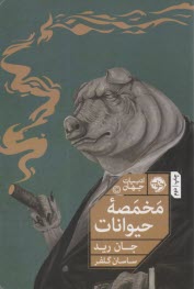 مخمصه حيوانات  