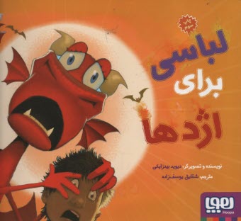 ماجراهاي من و اژدهايم (2): لبا