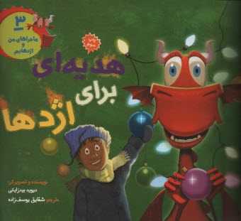 ماجراهاي من و اژدهايم (3): هدي