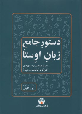 دستور جامع زبان اوستا: برگرفته از دستورهاي كان‌گا و جك‌سن و شرو  