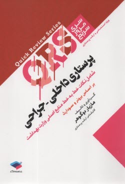 QRS - سري مرور سريع: پرستاري د