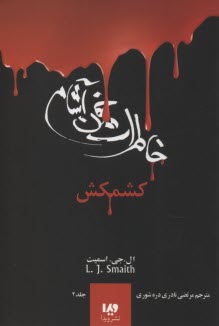 خاطرات خون‌آشام (2): كشمكش  