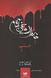 خاطرات خون‌آشام (3): خشم  