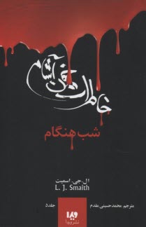 خاطرات خون‌آشام (5): شب‌هنگام  