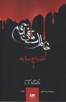 خاطرات خون‌آشام (6): اشباح سايه  