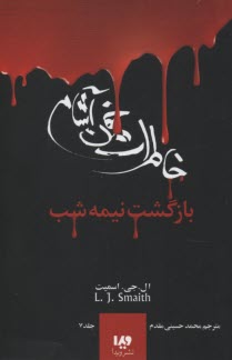 خاطرات خون‌آشام (7): بازگشت نيمه‌شب  