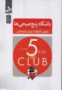 باشگاه پنج صبحي‌ها  