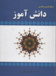 فرهنگ فارسي به فارسي دانش‌آموز  