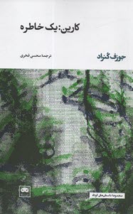 كارين: يك خاطره  