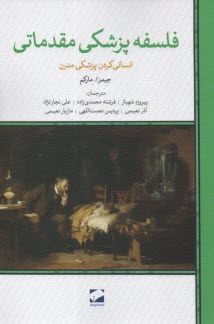 فلسفه پزشكي مقدماتي: انساني‌كردن پزشكي مدرن  