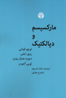 ماركسيسم و ديالكتيك  